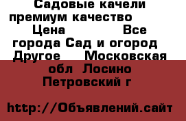 Садовые качели премиум качество RANGO › Цена ­ 19 000 - Все города Сад и огород » Другое   . Московская обл.,Лосино-Петровский г.